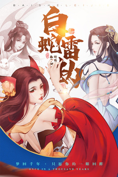 白蛇雷劫应用截图5