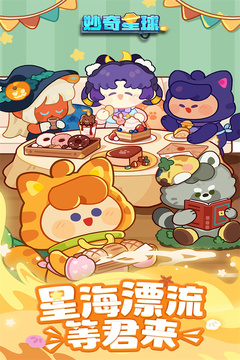 妙奇星球截圖