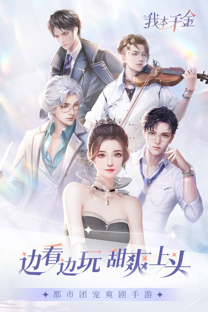 我本千金截圖預覽