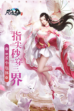 凡人飞仙传应用截图5