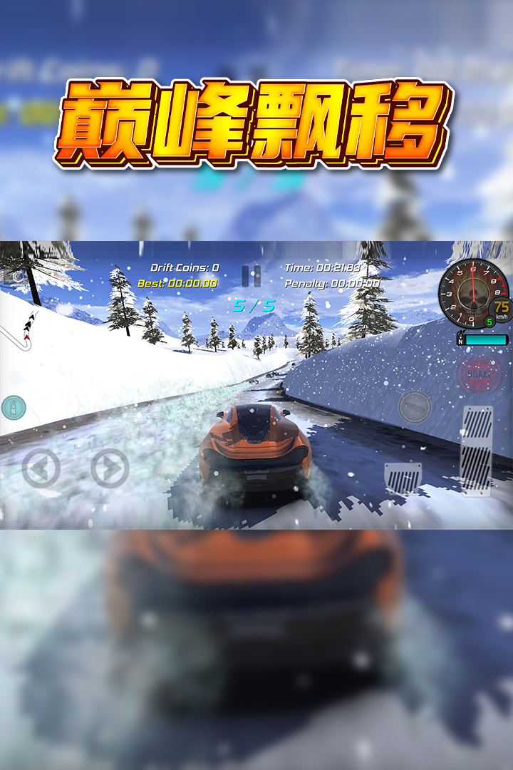 巔峰漂移截圖預(yù)覽