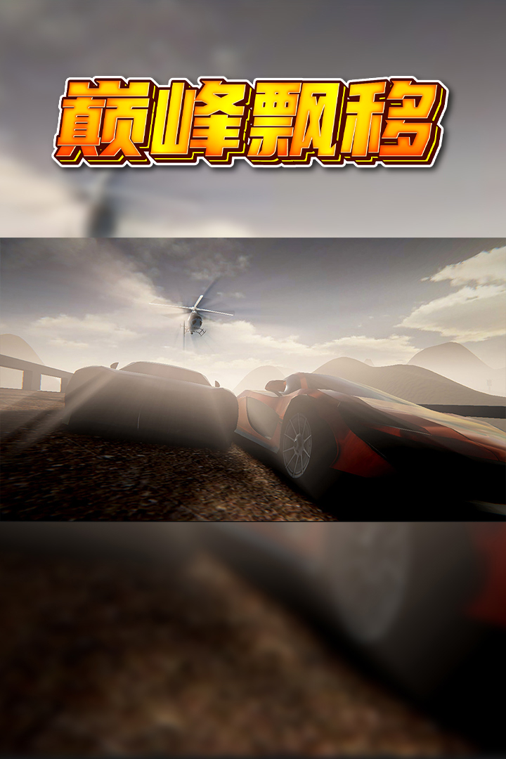 巔峰漂移截圖預(yù)覽