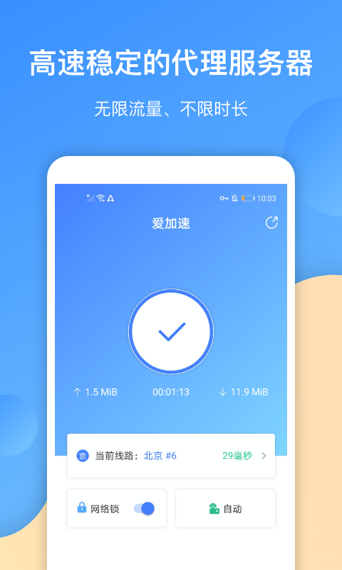 爱加速v4.5.3.7截图4