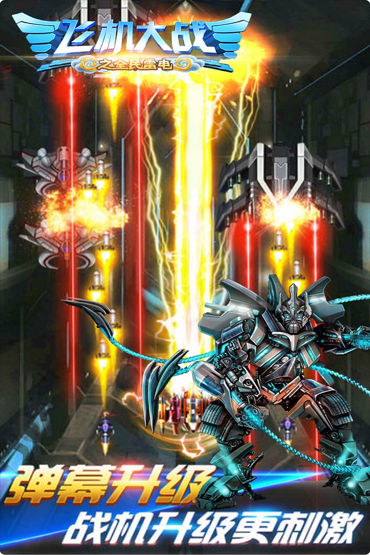 飛機大戰(zhàn)之全民雷電截圖預(yù)覽