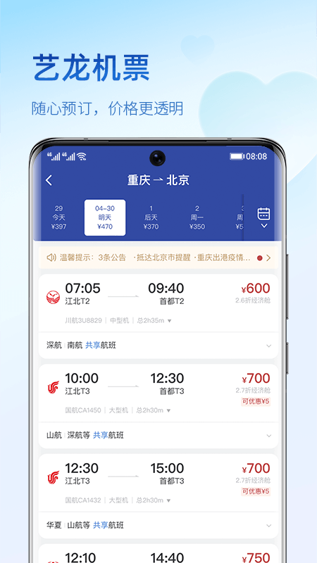 艺龙旅行v10.0.0截图2