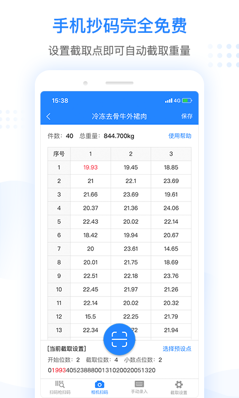 抄码王v1.4.3截图5