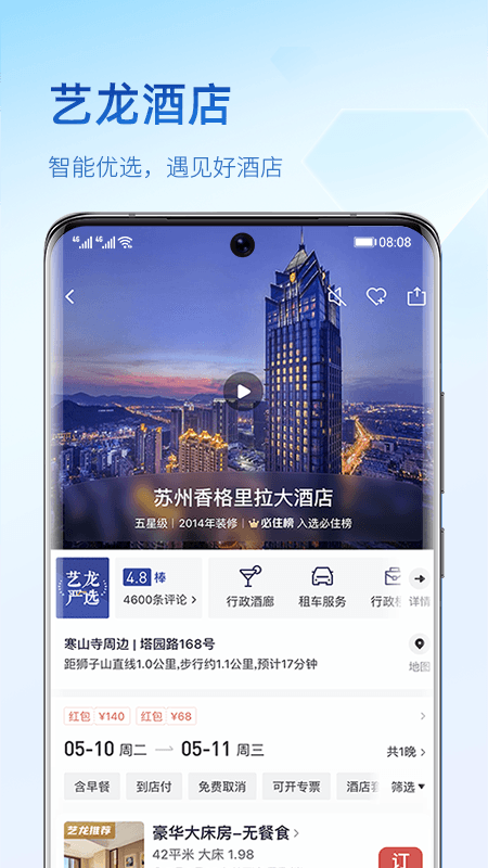 艺龙旅行v10.0.0截图3