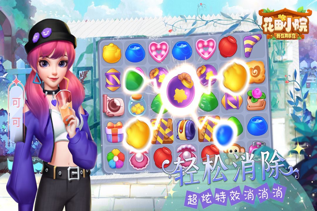 花田小院截圖預(yù)覽