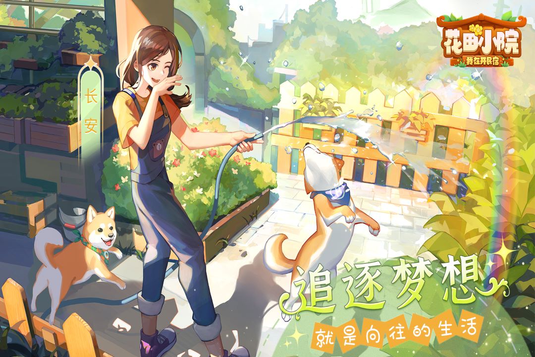 花田小院截圖預(yù)覽