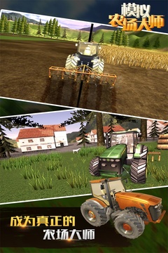 模拟农场大师截图