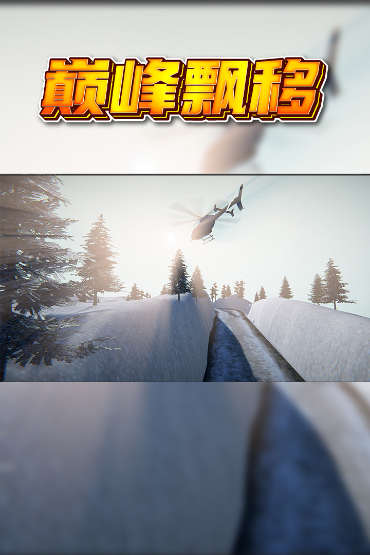 巔峰漂移截圖預(yù)覽