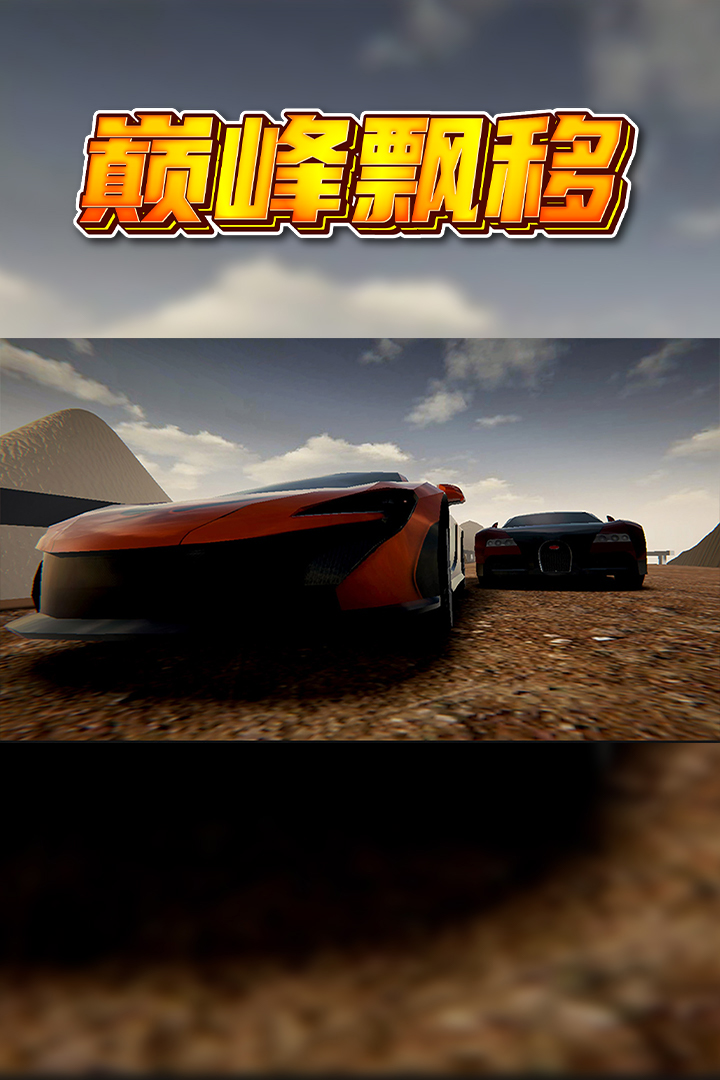 巔峰漂移截圖預(yù)覽