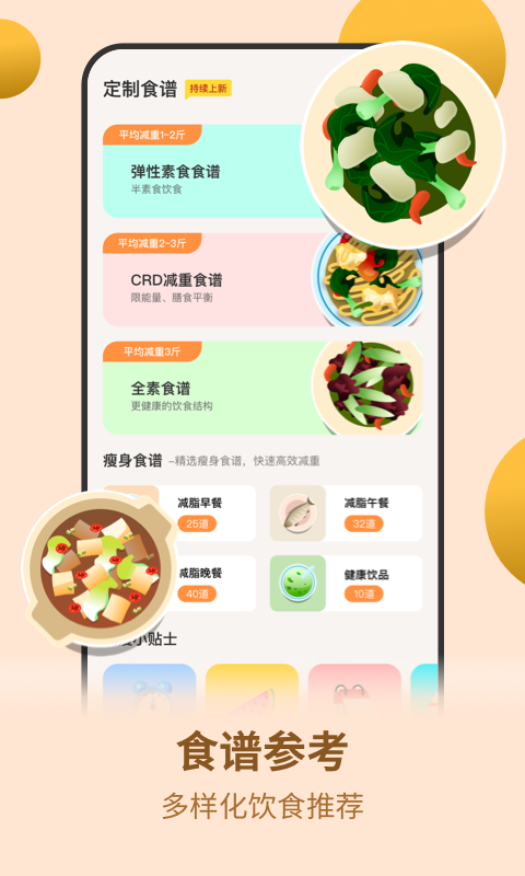 怪瘦轻断食v1.1.7截图2