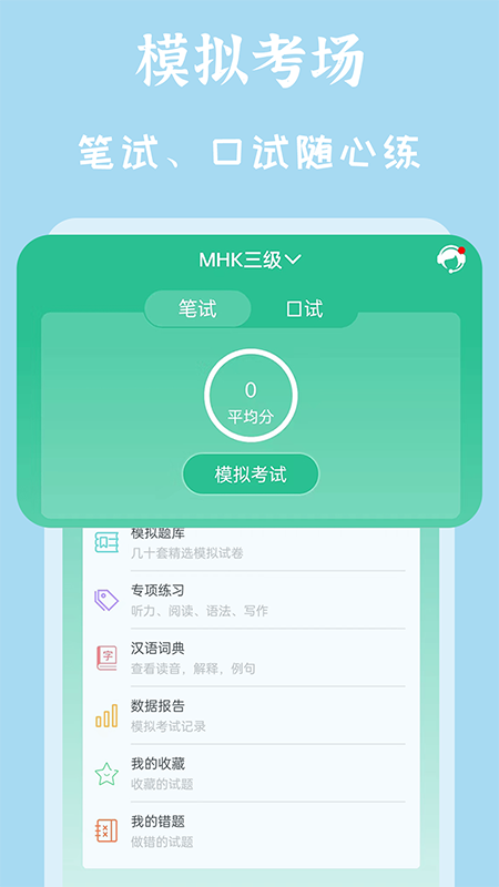 MHK国语考试宝典v2.0.1截图5