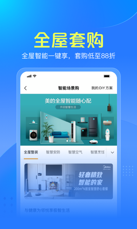 美的智慧家v2.0.0截图2