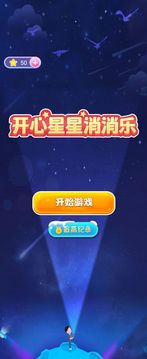 开心星星消消乐截图