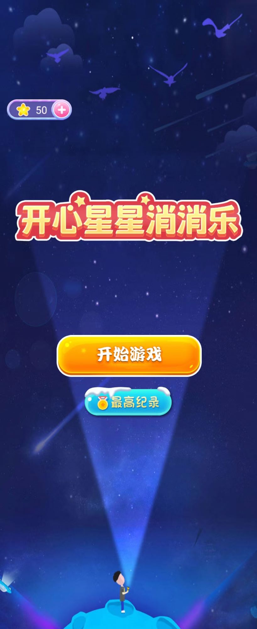 开心星星消消乐截图4