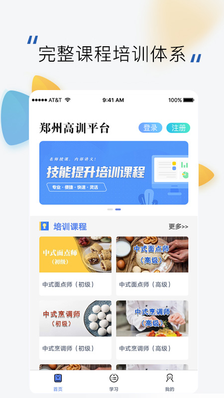 郑州高训平台截图1