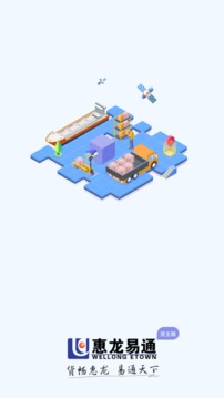 惠龍易通貨主版截圖