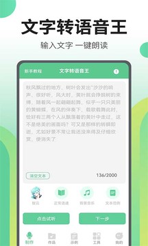 文字轉(zhuǎn)語音王截圖