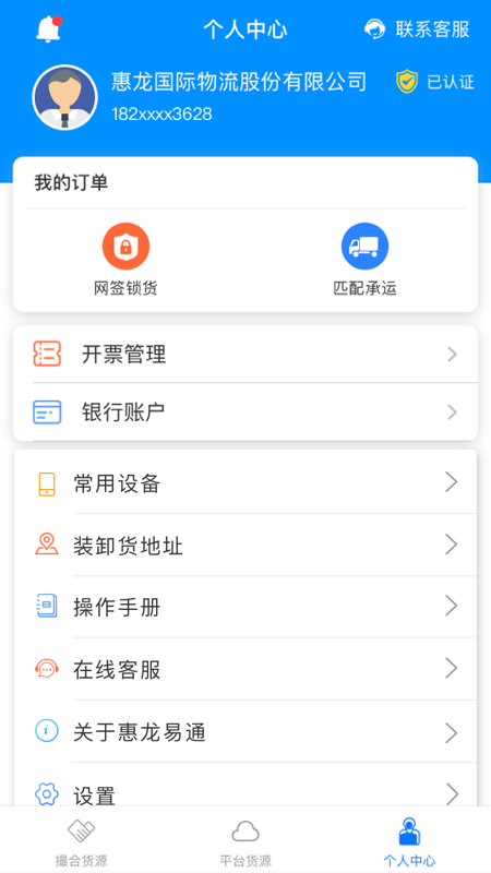 惠龙易通货主版v5.1.2截图1