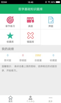 医学基础知识题库应用截图1