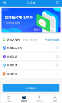 自動(dòng)撥打電話軟件截圖