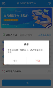 自動(dòng)撥打電話軟件截圖