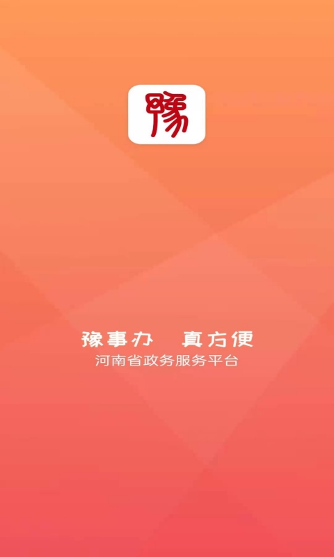 豫事办v1.3.24截图5