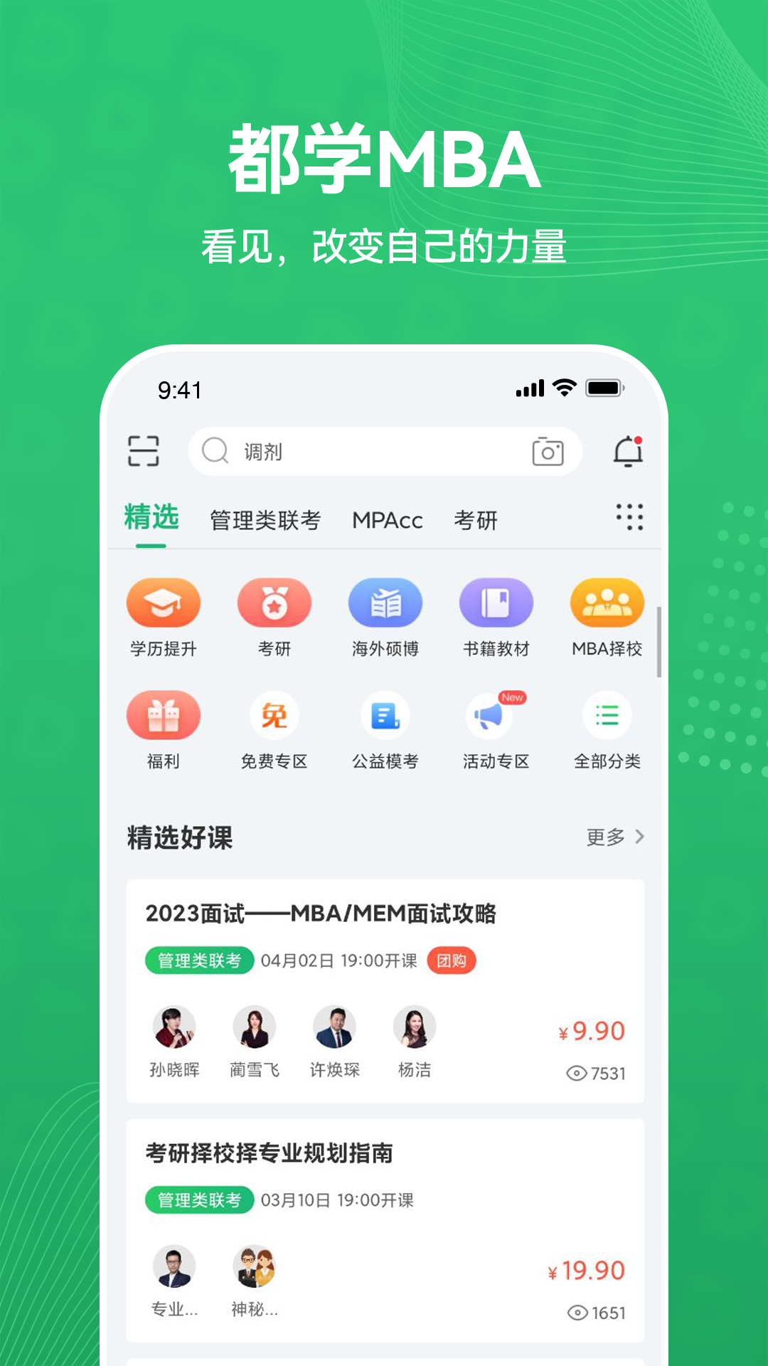 都学MBAv5.2.1截图5