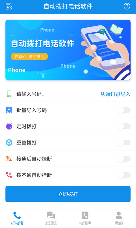 自動(dòng)撥打電話軟件截圖預(yù)覽