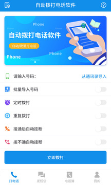 自動(dòng)撥打電話軟件截圖
