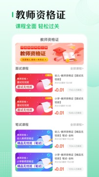 教师资格证帮应用截图1