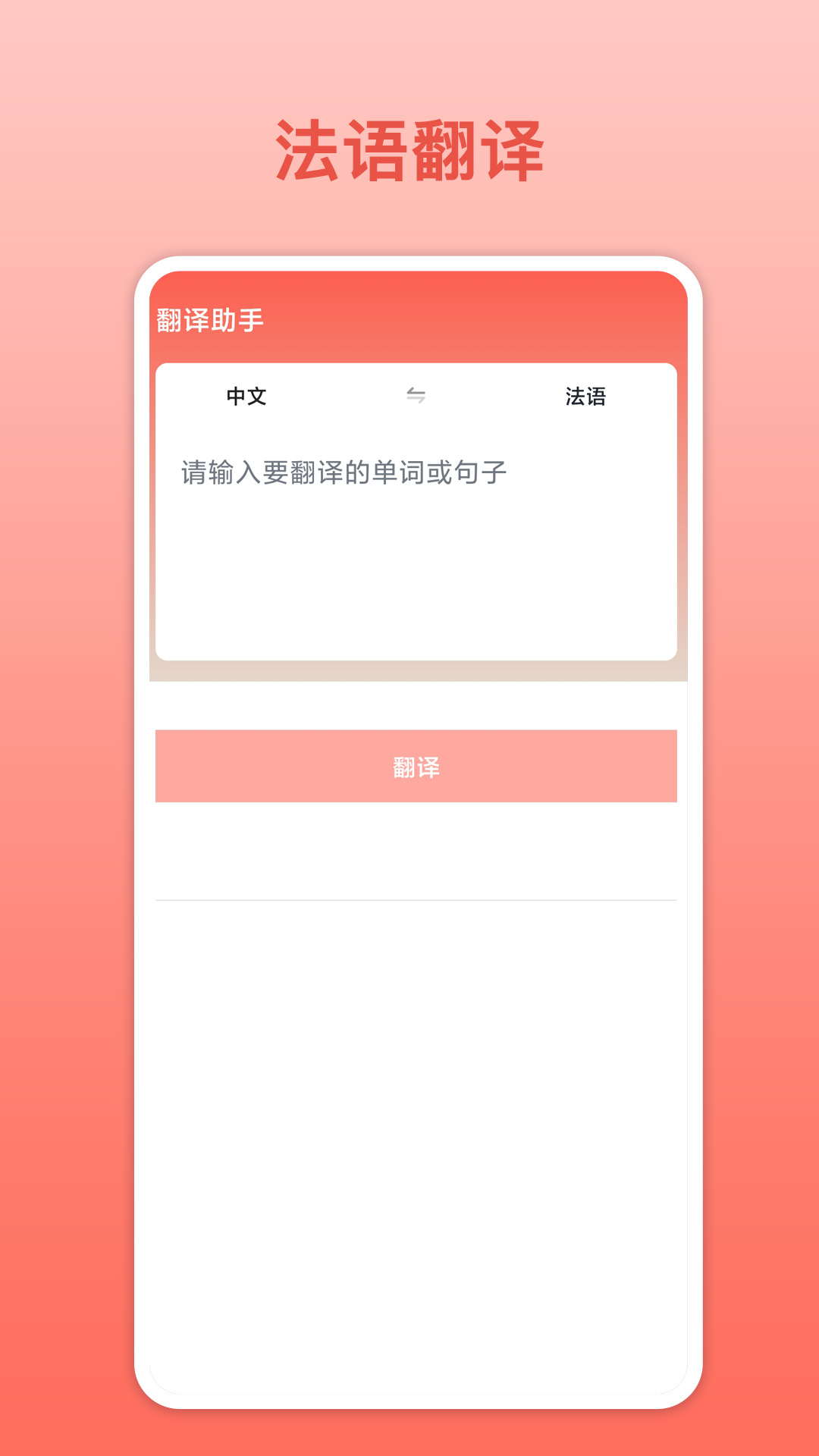 法语翻译官截图1