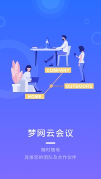 梦网云会议应用截图1