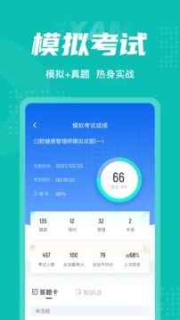 口腔健康管理师考试聚题库应用截图4