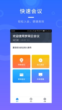 梦网云会议应用截图2