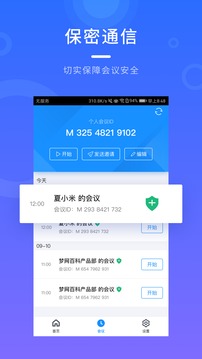 梦网云会议应用截图3