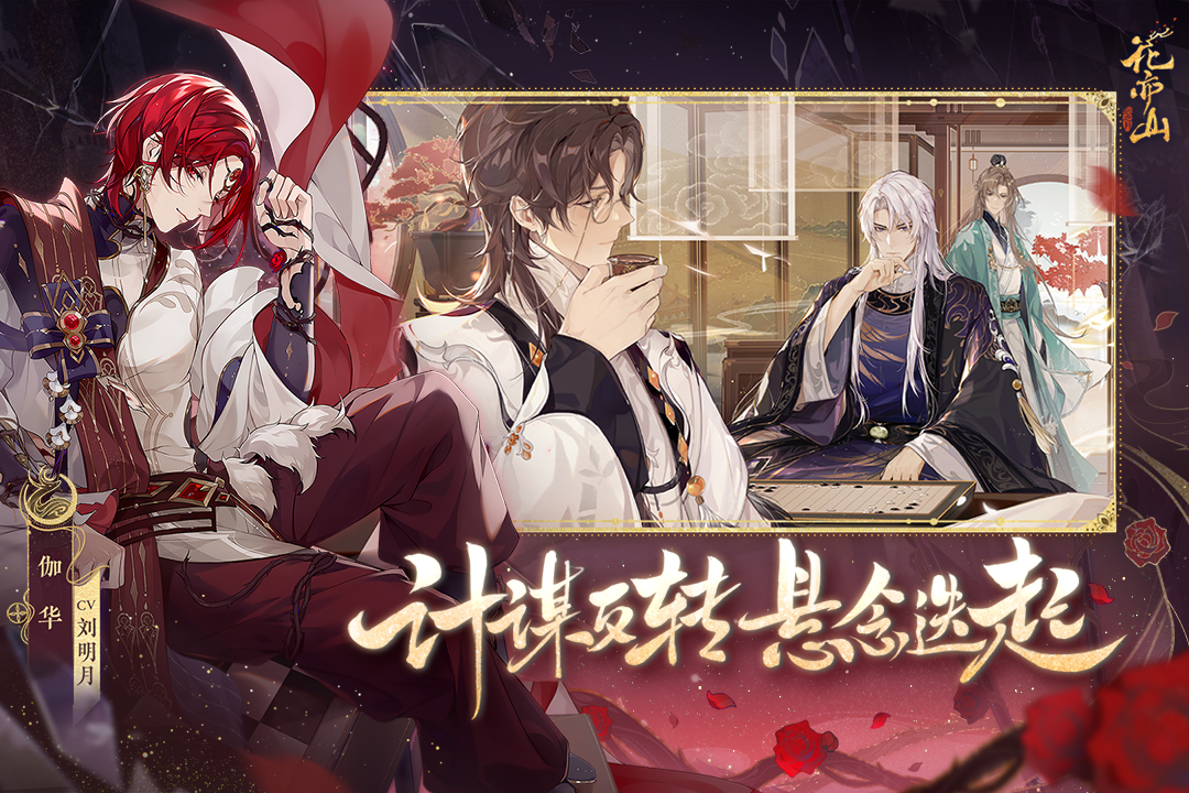 花亦山心之月截圖預(yù)覽