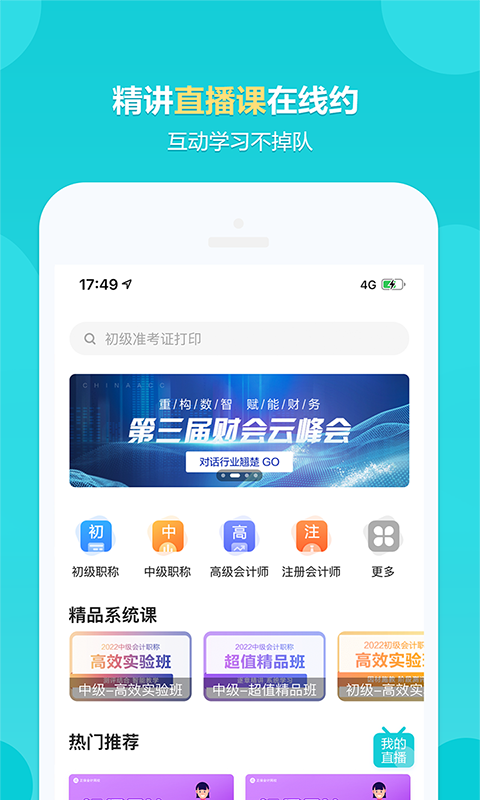 正保会计网校（原中华会计网校不再使用）v8.4.0截图2