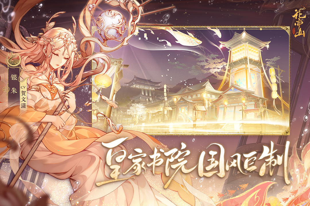 花亦山心之月截圖預(yù)覽