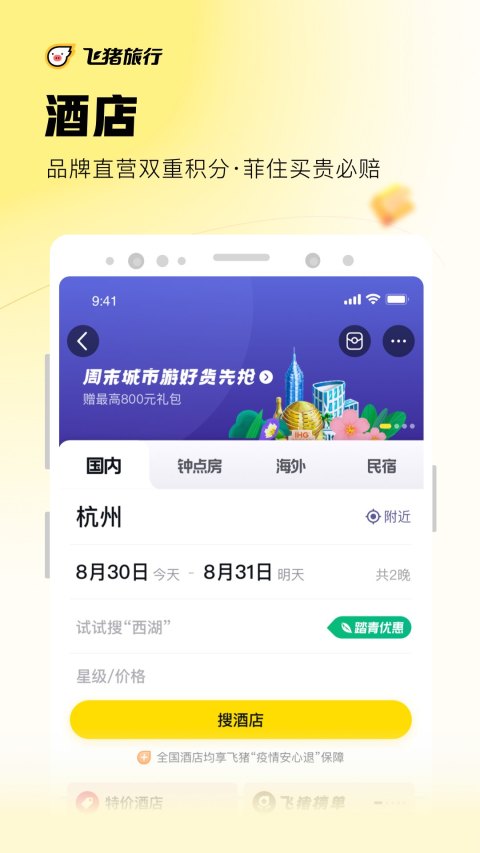 飞猪旅行v9.9.21.104截图2