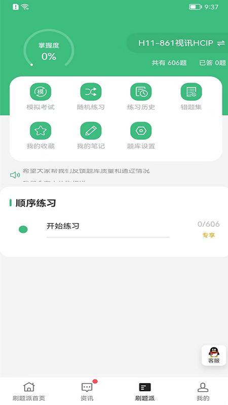 刷题派截图5