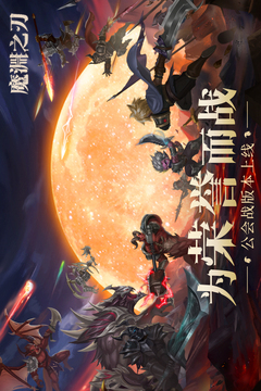 魔淵之刃截圖