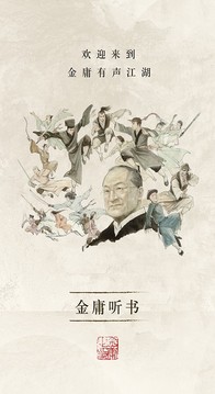 金庸聽書截圖