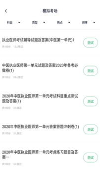 中医执业医师题库应用截图2