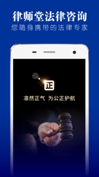 律师堂法律咨询应用截图1