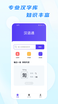 汉语通应用截图1
