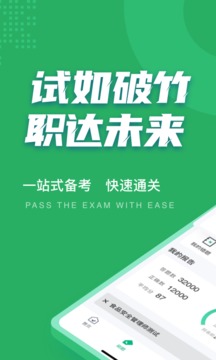 食品安全管理師考試聚題庫截圖