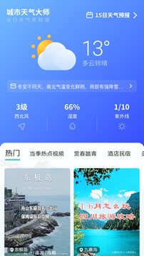 城市天气大师应用截图1